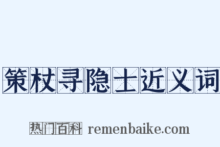 策杖寻隐士近义词是什么意思的图片